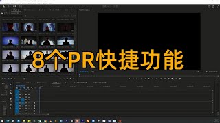 8个pr快捷功能 #pr教程 #影视后期 #视频剪辑教程 #剪辑教程