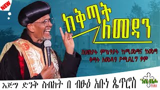 NEW | ከቅጣት ለመዳን | ዕፁብ ድንቅ ትምህርት  | በ ብፁዕ አቡነ ጴጥሮስ - HOLINESS ABUNE PETROS