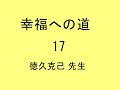 幸福への道 17 徳久克己 先生