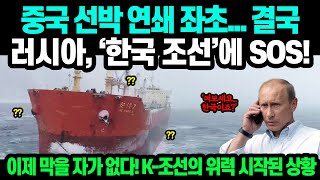 중국 선박 연쇄 좌초... 결국 러시아, '한국 조선'에 SOS! // 이제 막을 자가 없다! K-조선의 위력 시작된 상황