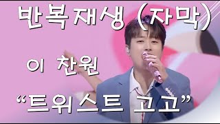 이찬원 -  트위스트고고 [반복재생 자막]