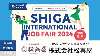 【SHIGA INTERNATIONAL  JOB FAIR 2024】株式会社松喜屋様