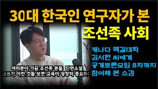 30대 한국인 연구자가 본 중국동포, 조선족사회는?... \