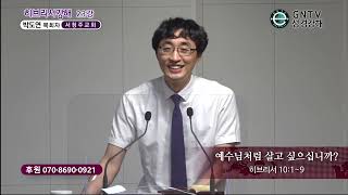 GNTV 박도연 - 히브리서 강해 23강 : 예수님처럼 살고 싶으십니까?