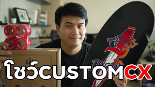 สอนประกอบ SurfSkate Custom Deck Alva + CX Carver พร้อมเทคนิคอย่างละเอียด!!!