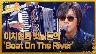 [최고의 5분_불꽃밴드] 관객의 리듬감을 들썩이게 만든 이치현과 벗님들의 'Boat On The River' MBN 230921 방송