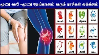 ஜோதிடரீதியாக எந்த ராசிகாரர்களுக்கு மூட்டு வலி வரும் | Joint pain Jothida remedies | Knee Pain |