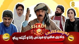 Shadi Show - Alqay 8 | شادی شۆ ئەڵقەی هەشتەم