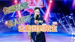 【农村美女爱唱歌】一首令人心碎流泪伤感情歌，催泪神曲有故事的人都听哭了，配音秀