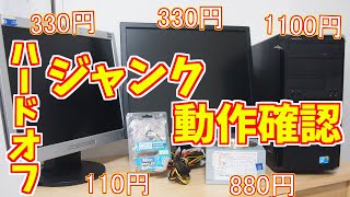 【モニタもPCも電源も】ハードオフ・ジャンク品動作確認