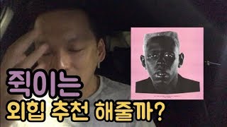 타일러 더 크리에이터(Tyler the Creator) Earfquake 리액션, 해석 \u0026 리뷰