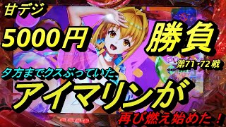 海物語甘デジ5000円勝負【アイマリン】夕方までくすぶっていたアイマリンがメラメラと燃え始めました。