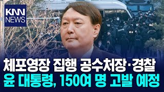 윤석열 대통령 측, 공수처장·경찰 150여 명 고발/ KNN