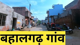 Bahalgarh Village | Bahalgarh Gaon | Bahalgarh Jhajjar | Bahalgarh Haryana | Haryana Village