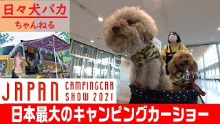 ジャパンキャンピングカーショー2021に行ってきた！ 個性派ぞろいの犬キャンパーとワイルド系キャンピングカーを見てきた！！