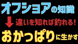 【ルアー釣り】『おかっぱり講座』!!オフショアの知識活用で反則級!!