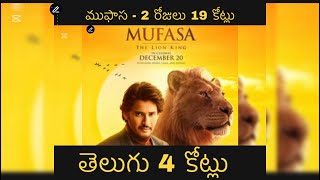 19 Crores 2 Days | Mufasa | The Lion King | Mahesh Babu | Ali | Brahmanandam | Satya Dev | Disney |