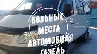 Больные места автомобиля Газель