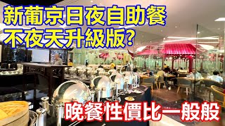 新葡京日夜自助餐 不夜天升級版 ? 晚餐性價比一般般 !