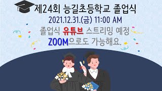 2021년 제24회 능길초등학교 졸업식