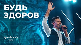 Будь здоров! | Андрей Кочкин | 27 сентября 2020