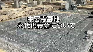 中宮寺墓地　永代供養墓「和光陵」