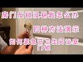 房间门反锁没有钥匙怎么办？四种开锁方法演示，教大家少走弯路快速开锁。如何紧急开卫生间浴室门锁