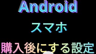 アンドロイドスマホ買ったらこの設定する【全画面表示ボタン】