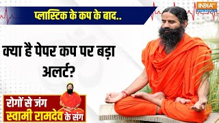 Yoga With Swami Ramdev LIVE: प्लास्टिक के कप के बाद..क्या है पेपर कप पर बड़ा अलर्ट? | Swami Ramdev