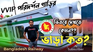 Saloon Coach for Special vip  person of Bangladesh Railway | vip  স্যালুন কোচ দেখতে কেমন || ভাড়া কত?