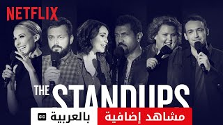 The Standups (موسم ٣ مشاهد إضافية مترجمة) | مقدمة بالعربية | Netflix