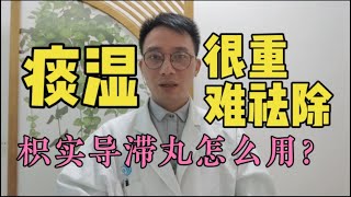 痰湿重、舌苔厚！对于舌苔非常厚的顽固“湿热、痰热”，教你一味中成药“枳实导滞丸”祛除顽固痰湿【英德中医何医生】