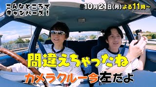 「こんなところでキャンパーズ！」10/21(月)よる11時放送【BS松竹東急】