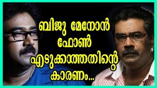 ബിജു മേനോൻ  ഫോണ്‍  എടുക്കാത്തതിന്റെ കാരണം... | New malayalam movie Gossips | 2016