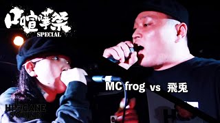 MC frog vs 飛兎/2020.10.31口喧嘩祭Best Bout