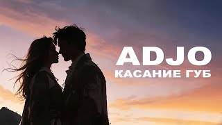 Adjo — «Касание губ» (Official Audio)