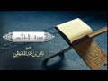 الشيخ ماهر المعيقلي - سورة الإخلاص (النسخة الأصلية) | (Surat Al-Ikhlas (Official Audio