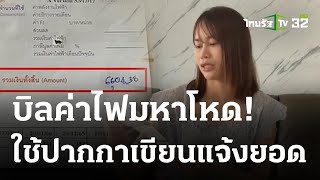 สาวเมืองเลย โวยค่าไฟแพงมหาโหด | 27-04-66 | ข่าวเที่ยงไทยรัฐ