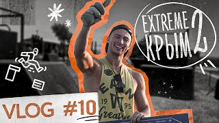 Соревнования по Паркуру ч.2 - Extreme Крым