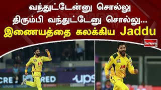 வந்துட்டேன்னு சொல்லு திரும்பி வந்துட்டேனு சொல்லு - இணையத்தை கலக்கிய jaddu