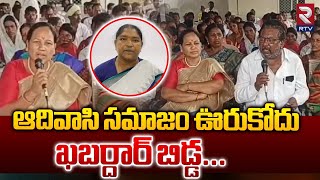 ఆదివాసి సమాజం ఊరుకోదు ఖబర్దార్ బిడ్డ... | Adivasi Leaders Fires On Minister Seethakka | RTV