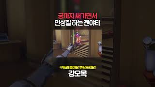 이젠 힐러한테까지 인성질 당하는 정크랫 원챔 ㅋㅋㅋㅋㅋ #shorts