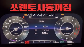 쏘렌토 MQ4 시동꺼짐및 시동안걸림(방전) 해결해보기