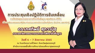 การประชุมเชิงปฎิบัติการขับเคลื่อนฯ กระบวนการจัดการเรียนรู้เชิงรุก (Active Learning) Ep.3