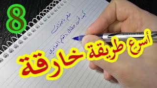 الدرس8 - كيف تحسن خطك بالقلم العادي - أسرار الكتابة بقلم الحبر - Arabic Writing Calligraphy