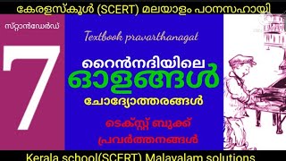 STD 7 മലയാളം റൈൻ നദിയിലെ ഓളങ്ങൾ class 7 malayalamRain nadiyile olangal