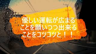 【譲り合い運転＆信号機のない横断歩道】お互いに気遣い気配りし合って円滑で安全安心な交通社会づくり！！