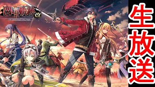 【英雄伝説】閃の軌跡Ⅱ改part56　夢幻回廊でひたすらミラ集め生放送！！