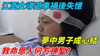 江西女導遊車禍後失憶，夢中男子成心結，救命恩人何方神聖？【秘聞解碼室】#好奇零零漆#人間易拉罐#seeker牛探長#談笑娛生#奇聞#故事#真相#案件解讀