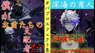 【ツイステ】オバブロ　闇落ちアズール　戦闘ボイス＆戦闘エフェクト・モーション集　ディズニーツイステッドワンダーランド【ツイステ】【Twisted-Wonderland】